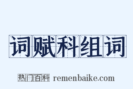 词赋科组词是什么意思的图片